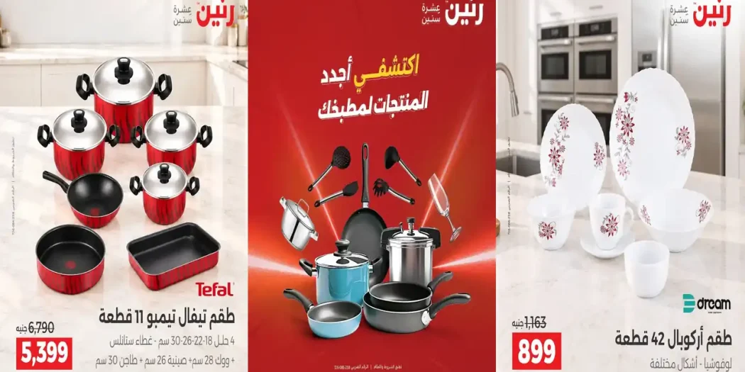 عروض رنين اليوم 15 - 17 اكتوبر 2026 للادوات المنزلية