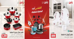 عروض رنين اليوم 15 – 17 اكتوبر 2026 للادوات المنزلية
