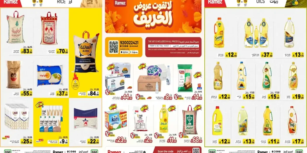 عروض رامز السعودية من 14 حتى 18 أكتوبر 2026 نسمة الخريف