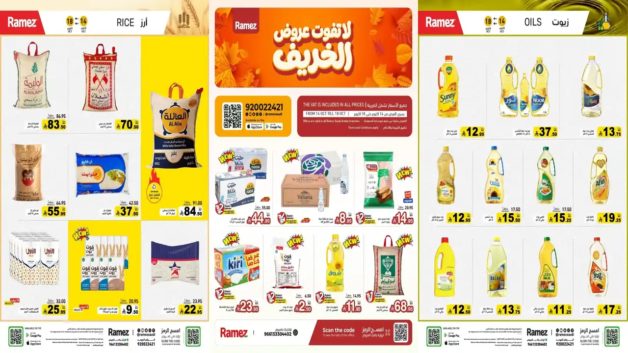 عروض رامز السعودية من 14 حتى 18 أكتوبر 2026 نسمة الخريف