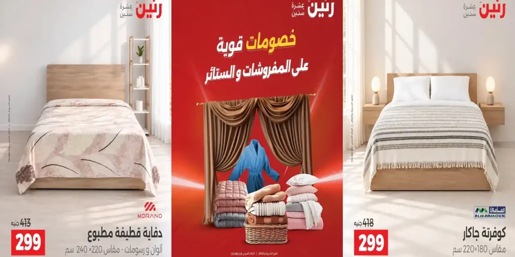 عروض رنين اليوم الخميس 15 حتى 17 اكتوبر 2026 مفروشات و ستائر