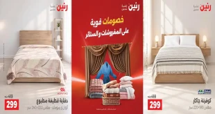 عروض رنين اليوم الخميس 15 حتى 17 اكتوبر 2026 مفروشات و ستائر