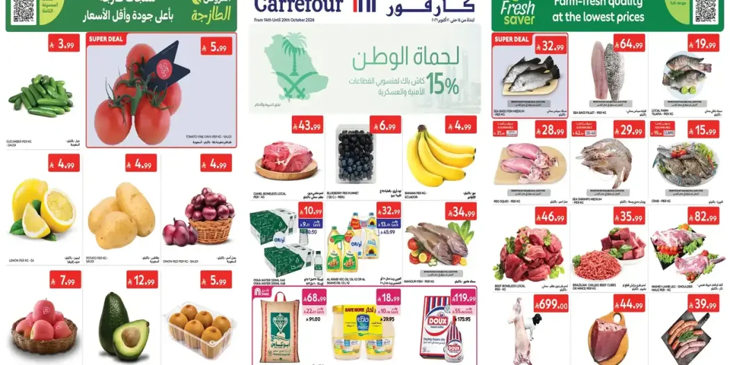 عروض كارفور السعودية اليوم 14 حتى 20 أكتوبر 2026 حماة الوطن