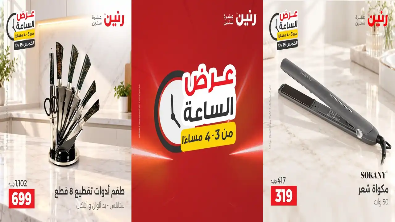 عروض رنين اليوم 15 اكتوبر 2026 الساعة 3-4