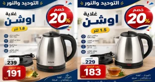عروض التوحيد و النور من 14 أكتوبر 2026 أقوي العروض