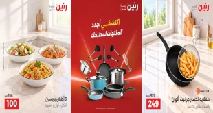 عروض رنين الجمعة و للسبت 16 و 17 اكتوبر 2026 للادوات المنزلية