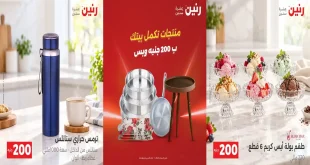 عروض رنين عرض ال 200 جنيه 4 – 5 أكتوبر 2026