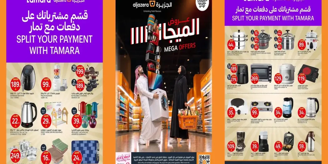 عروض الجزيرة السعودية من 14 حتى 20 أكتوبر 2026 الميجا