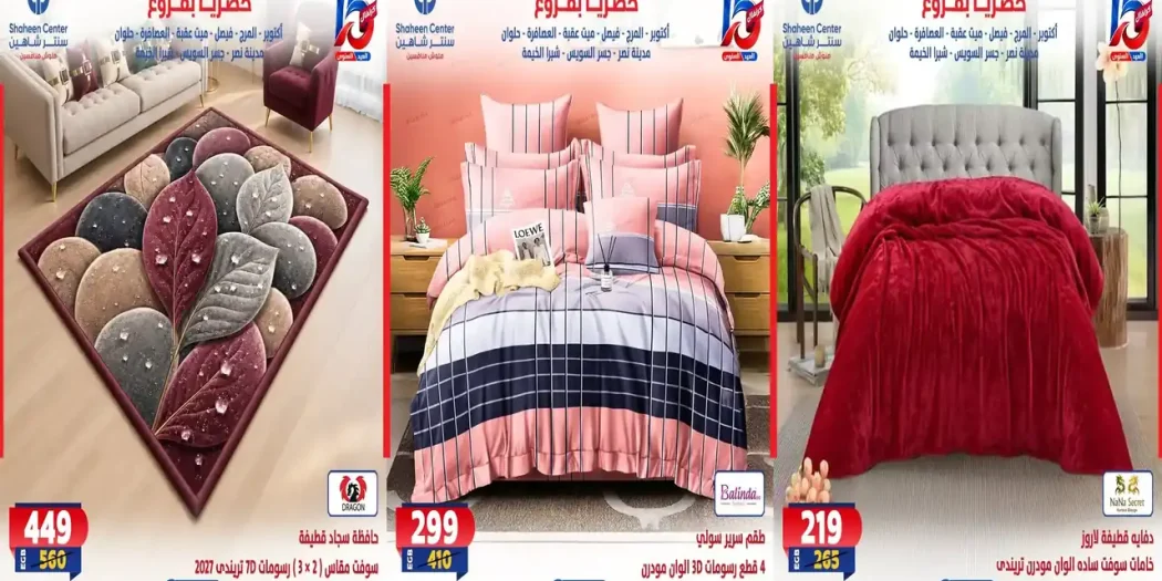 عروض سنتر شاهين اليوم 15 - 21 أكتوبر 2026 المفروشات