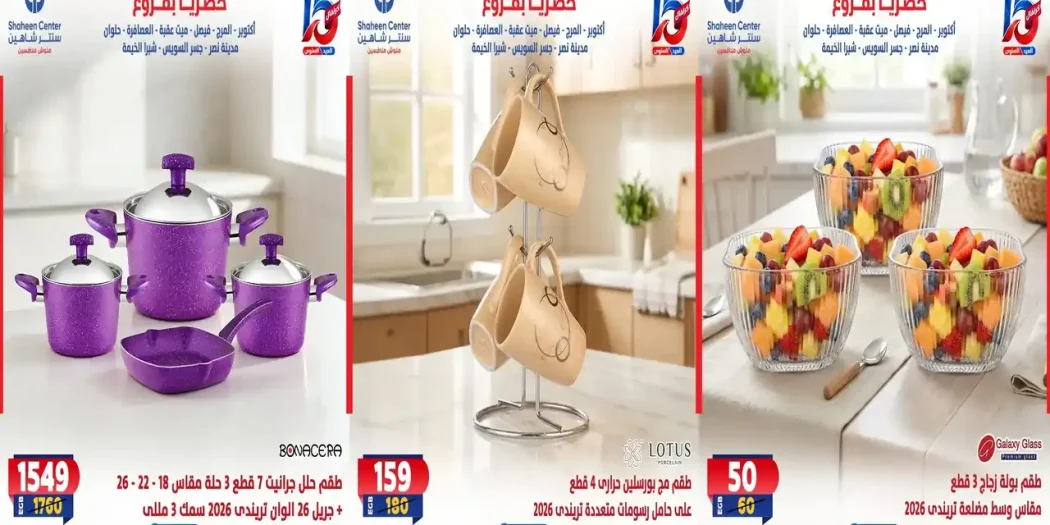 عروض سنتر شاهين 15 - 21 أكتوبر 2026 الادوات المنزلية