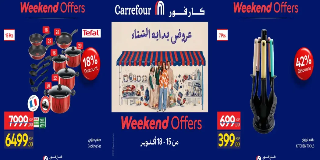 عروض كارفور مصر اليوم 15 حتى 18 أكتوبر 2026 أدوات منزلية