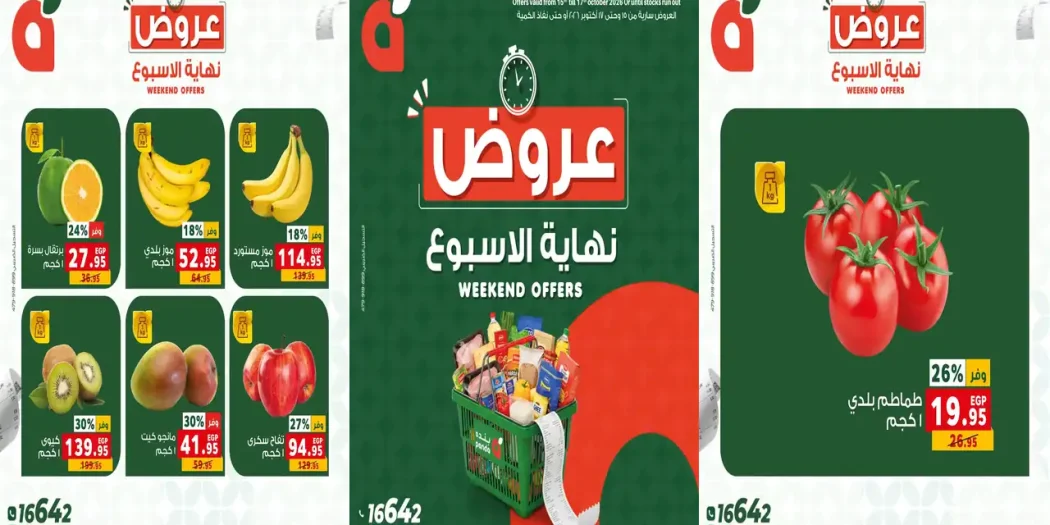 عروض بنده مصر اليوم 15 - 17 أكتوبر 2026 الويك اند