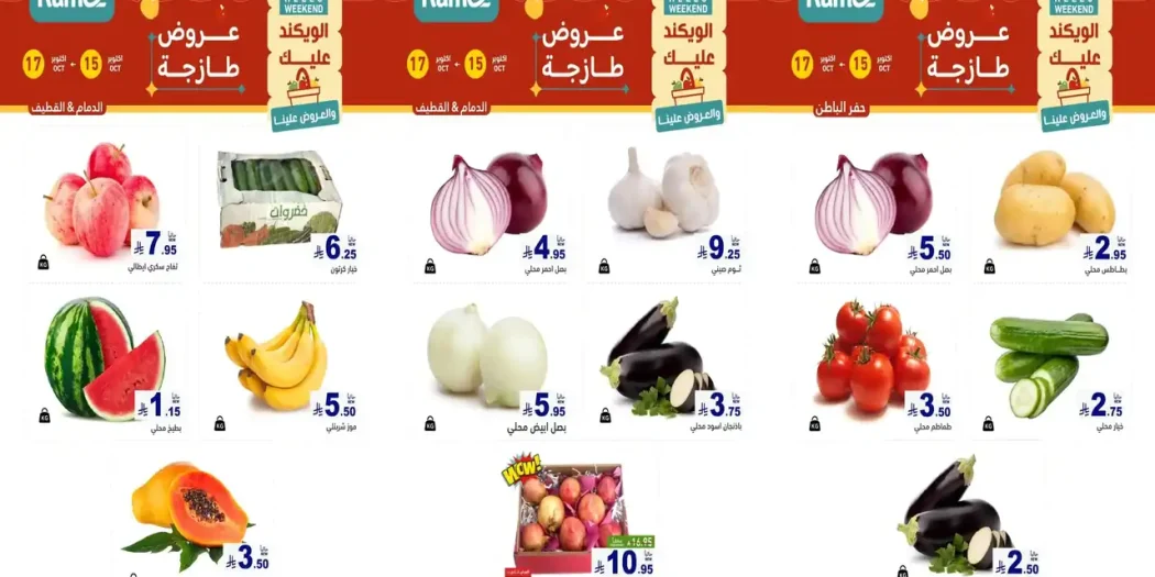 عروض رامز السعودية من 15 حتى 17 أكتوبر 2026 المنطقة الشرقية