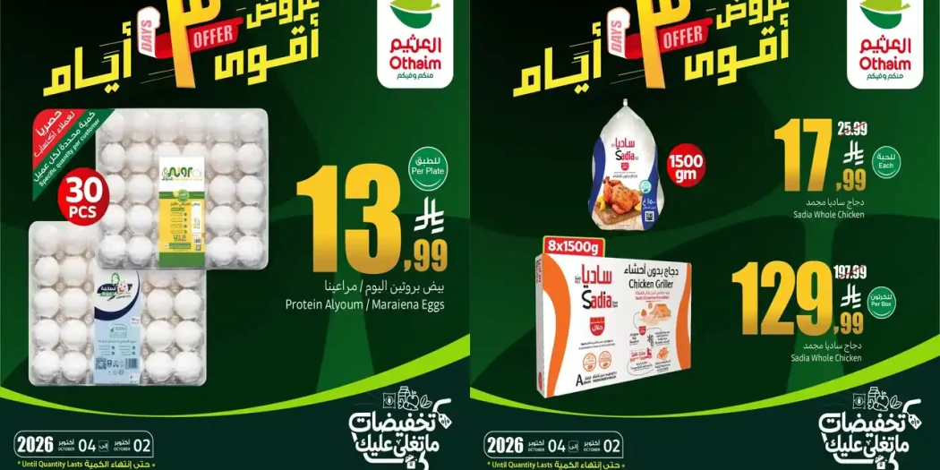 عروض العثيم السعودية 2 حتى 4 أكتوبر 2026 ثلاثة أيام