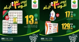 عروض العثيم السعودية 2 حتى 4 أكتوبر 2026 ثلاثة أيام