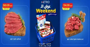 عروض مترو ماركت 15 حتى 17 أكتور 2026 الويك اند