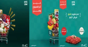 عروض خير زمان اليوم 15 حتى 17 أكتوبر 2026 الويك اند