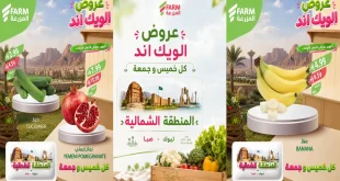 عروض المزرعة الرياض 15 و 16 أكتوبر 2026 الويك اند
