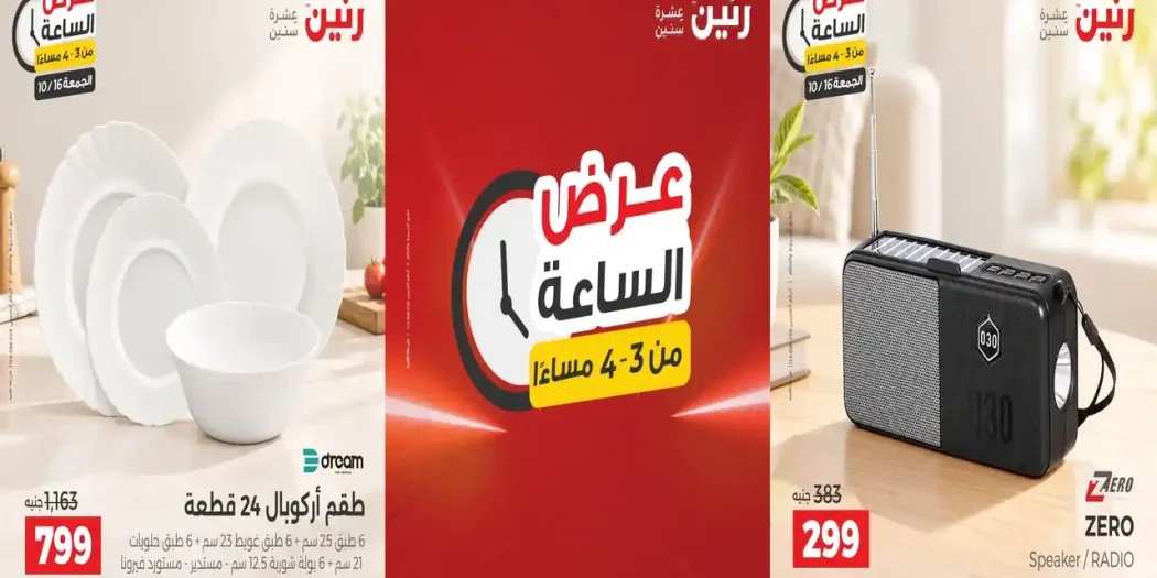 عروض رنين عرض الساعة الجمعة 16 اكتوبر 2026