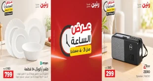 عروض رنين عرض الساعة الجمعة 16 اكتوبر 2026