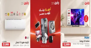 عروض رنين اليوم 3 أكتوبر 2026 أجهزة بيتك