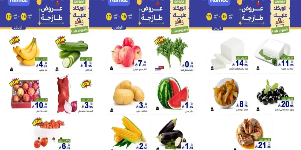 عروض رامز السعودية اليوم منطقة الرياض 15 حتى 17 أكتوبر 2026