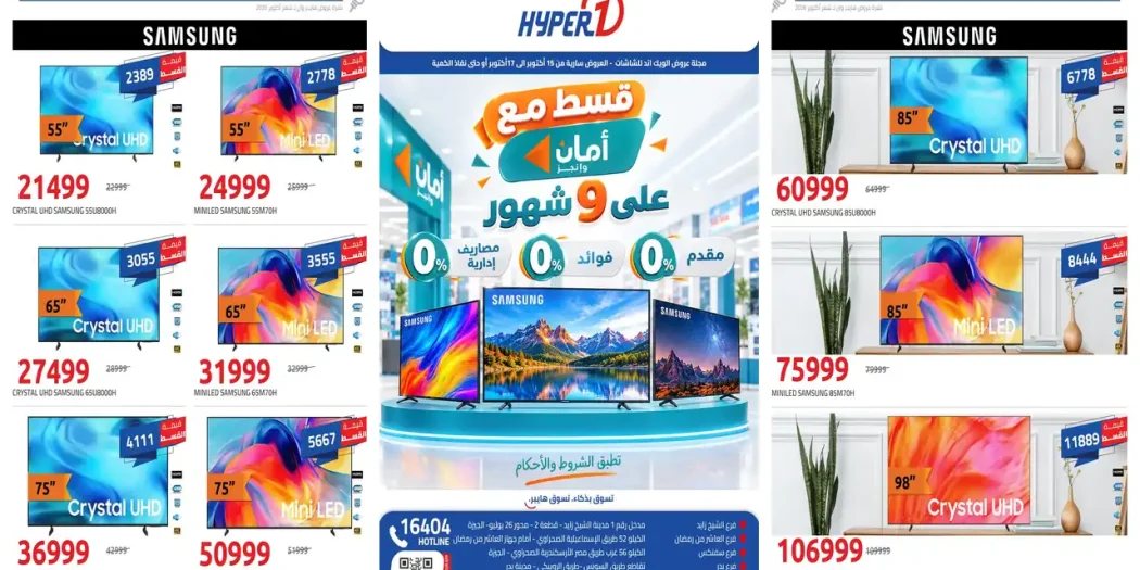 عروض هايبروان الخميس 15 حتى 17 أكتوبر 2026 خصومات الشاشات