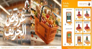 عروض فتح الله جملة اليوم 15 – 31 أكتوبر 2026 خصومات الخريف