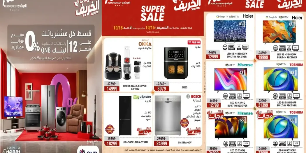 عروض المرشدى اليوم 15 حتى 18 أكتوبر 2026 على الاجهزة