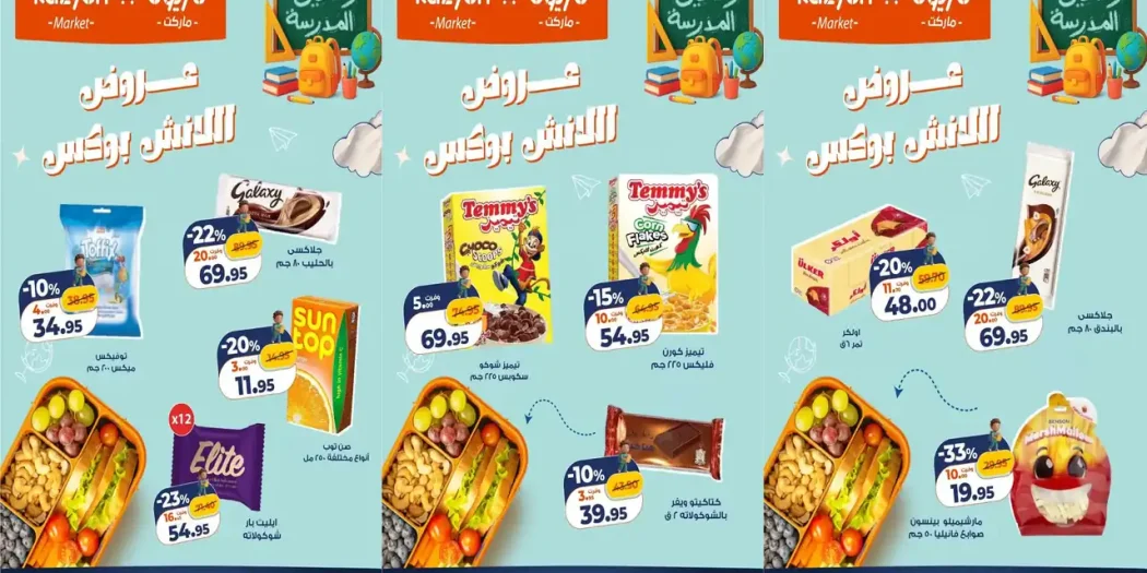 عروض كازيون الجمعة والسبت 16و 17 أكتوبر 2026 اللانش بوكس