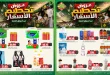 عروض اسواق النخبة 1 - 3 أكتوبر 2026 تحطيم الاسعار