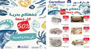 عروض كارفور السعودية الجمعة 16 أكتوبر 2026 جدة والمدينة