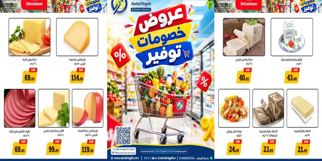 عروض اولاد رجب اليوم 16 حتى 28 أكتوبر 2026 التوفير الكبير
