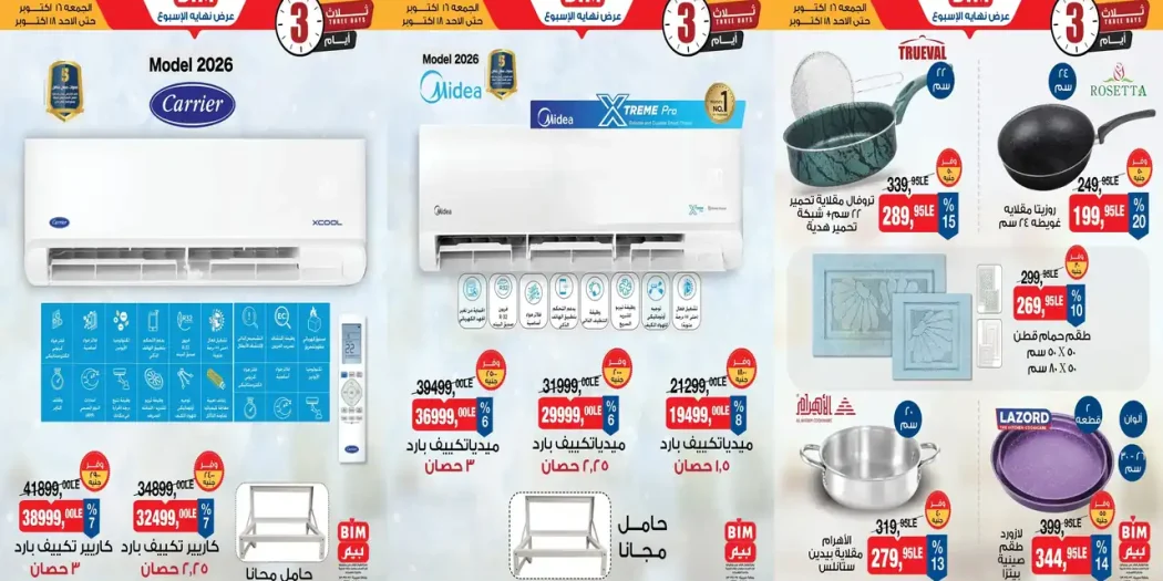 عروض بيم اليوم الجمعة 16 حتى 18 أكتوبر 2026 التكييفات والأجهزة