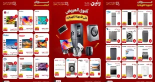 عروض رنين اليوم للأجهزة 18 – 21 اكتوبر 2026