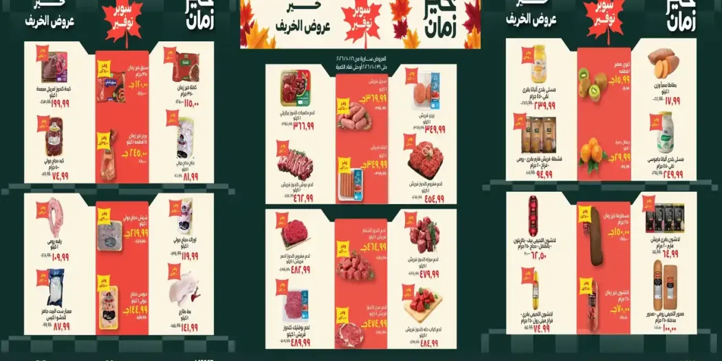 عروض خير زمان اليوم 16 - 31 أكتوبر 2026 عروض الخريف