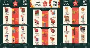 عروض خير زمان اليوم 16 – 31 أكتوبر 2026 عروض الخريف