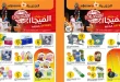 عروض الجزيرة السعودية اليوم 16 - 23 أكتوبر 2026 هبوط الاسعار
