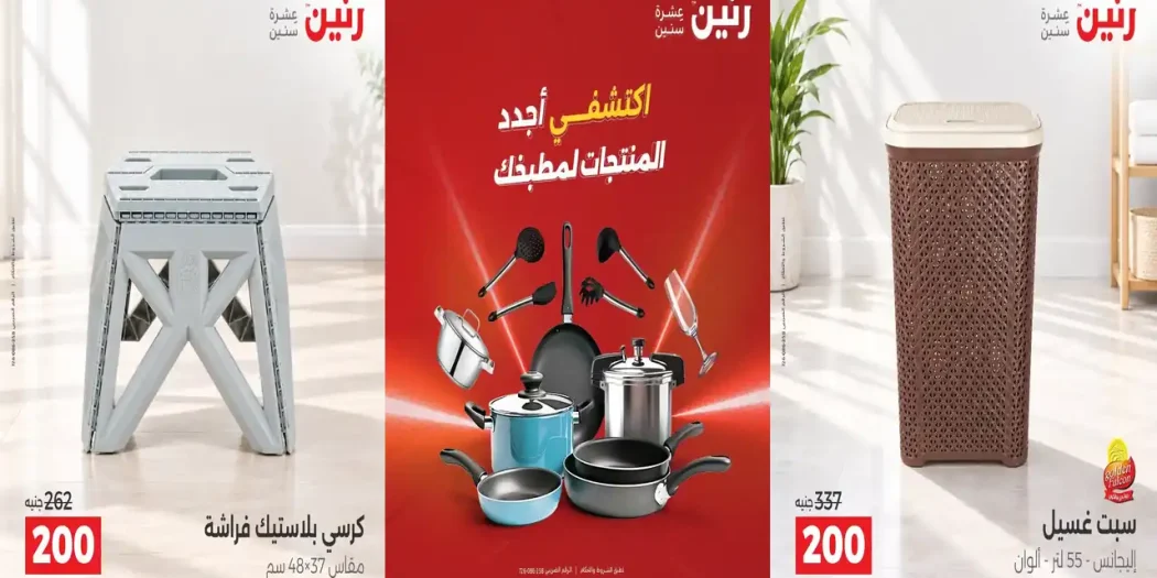 عروض رنين اليوم الاحد 18 - 19 اكتوبر 2026 الادوات المنزلية
