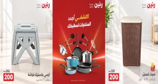 عروض رنين اليوم الاحد 18 – 19 اكتوبر 2026 الادوات المنزلية