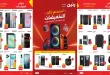 عروض رنين اليوم 18 - 21 اكتوبر 2026 احدث الموبايلات