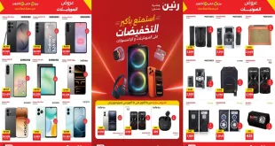 عروض رنين اليوم 18 – 21 اكتوبر 2026 احدث الموبايلات