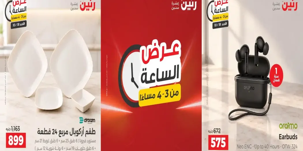عروض رنين عرض الساعة الاحد 178 اكتوبر 2026