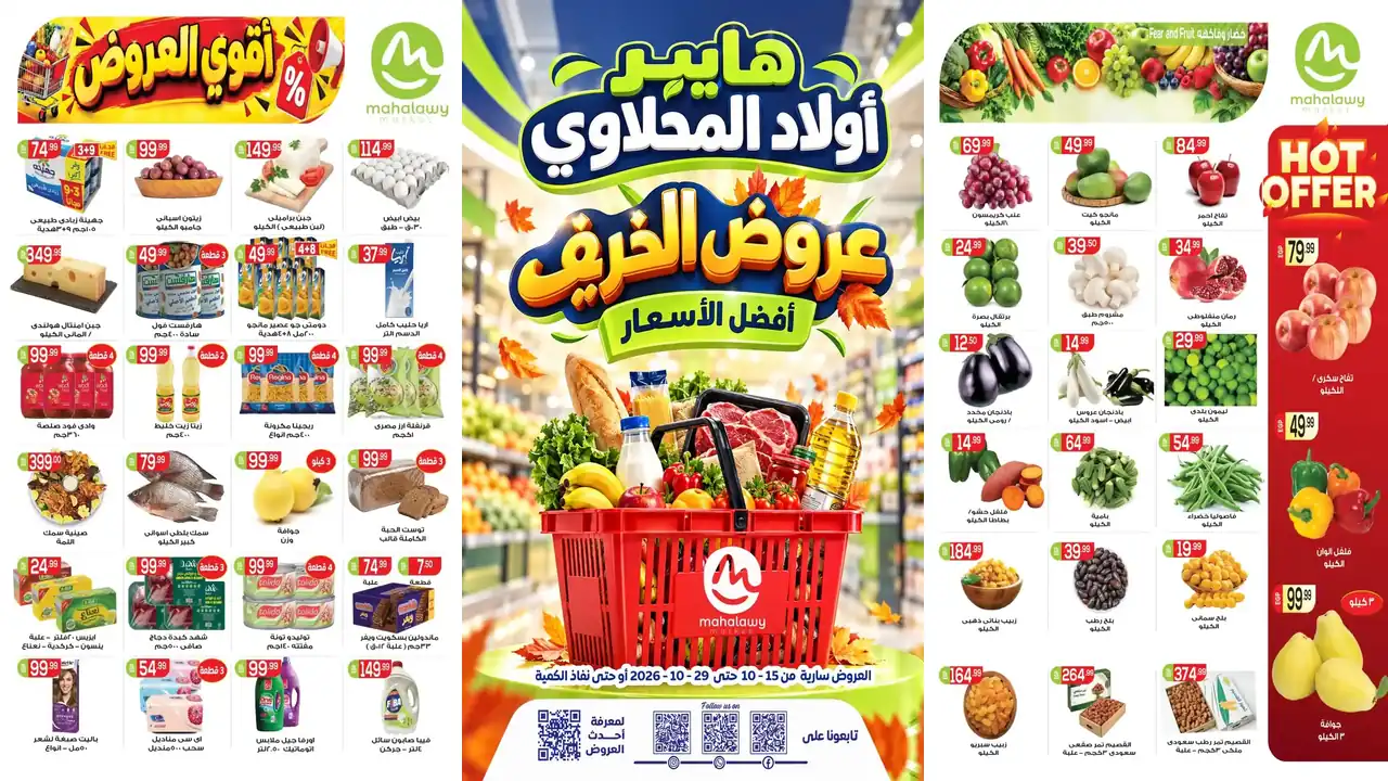 عروض اولاد المحلاوى للخريف 17 – 29 أكتوبر 2026