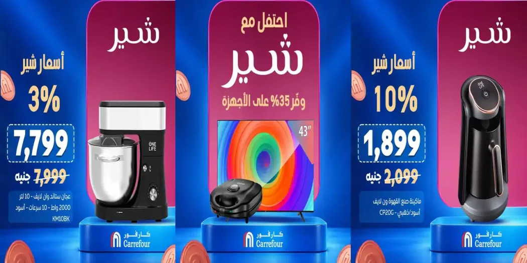 عروض كارفور مصر اليوم اسعار شير من 17 أكتوبر 2026 الأجهزة الكهربائية