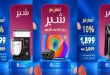 عروض كارفور مصر اليوم اسعار شير من 17 أكتوبر 2026 الأجهزة الكهربائية