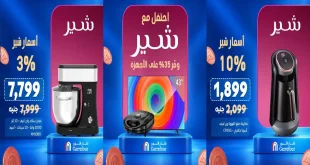 عروض كارفور مصر اليوم اسعار شير من 17 أكتوبر 2026 الأجهزة الكهربائية