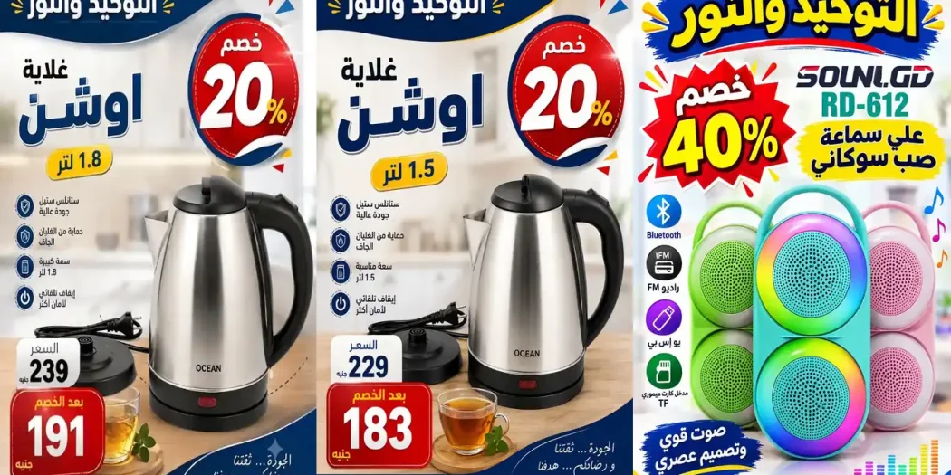 عروض التوحيد والنور أقوى العروض اليوم من 18 أكتوبر 2026