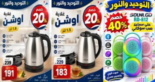 عروض التوحيد والنور أقوى العروض اليوم من 18 أكتوبر 2026