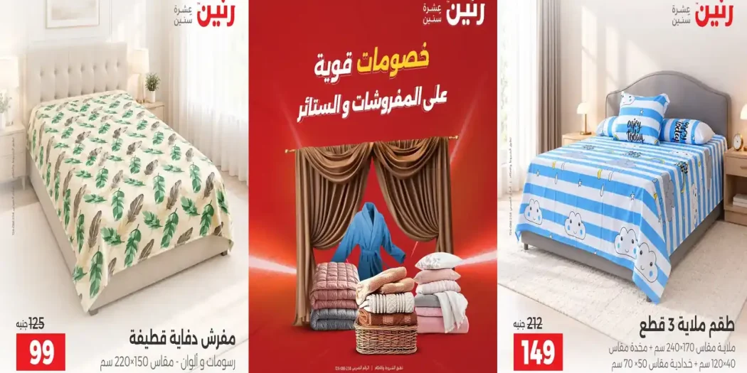 عروض رنين الثلاثاء والاربعاء 20-21 و اكتوبر 2026 للمفروشات و الستائر